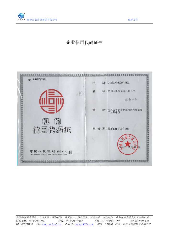 汝南县企业信用代码证书